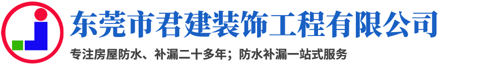 东莞市君建装饰工程有限公司